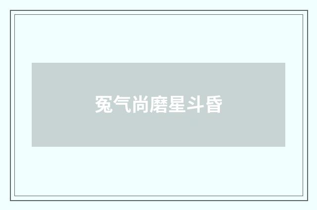 冤气尚磨星斗昏