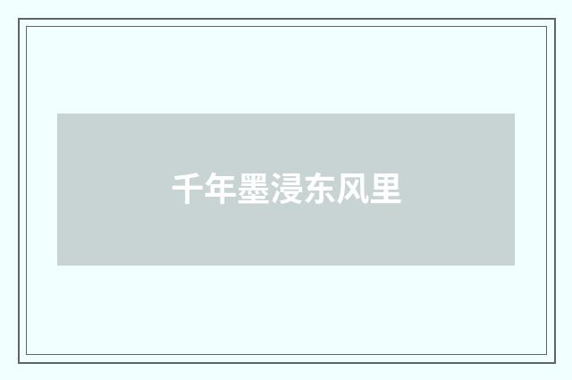 千年墨浸东风里