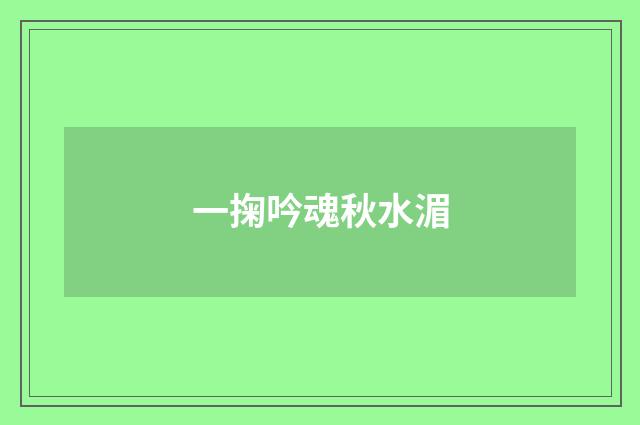一掬吟魂秋水湄