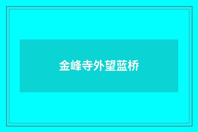 金峰寺外望蓝桥