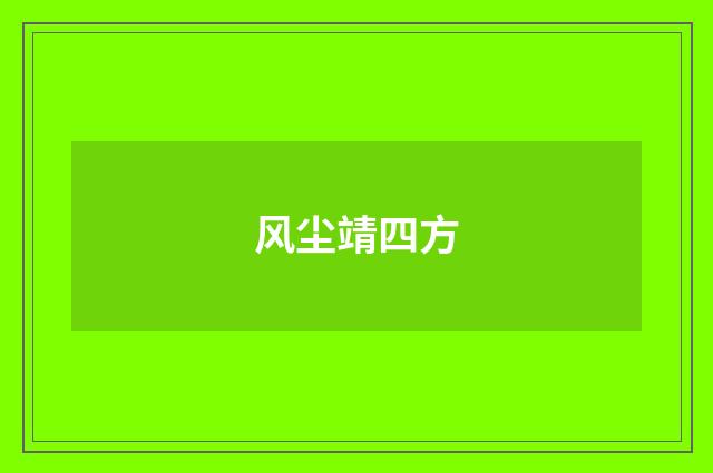 风尘靖四方