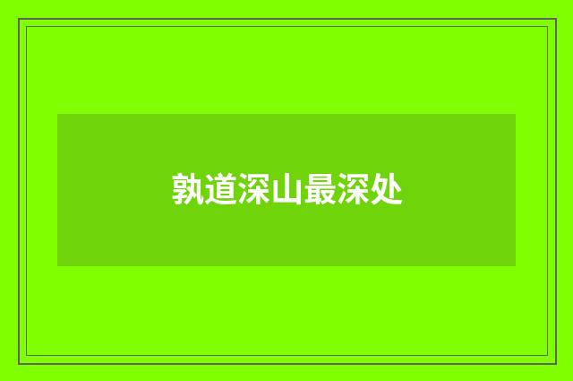 孰道深山最深处