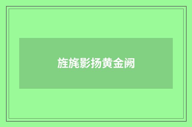 旌旄影扬黄金阙