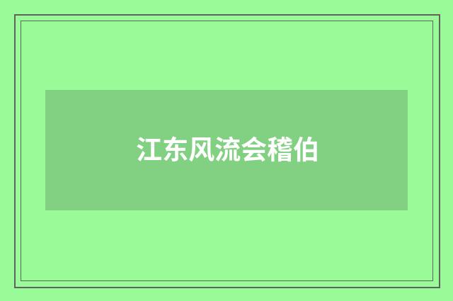 江东风流会稽伯