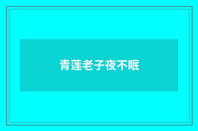 青莲老子夜不眠