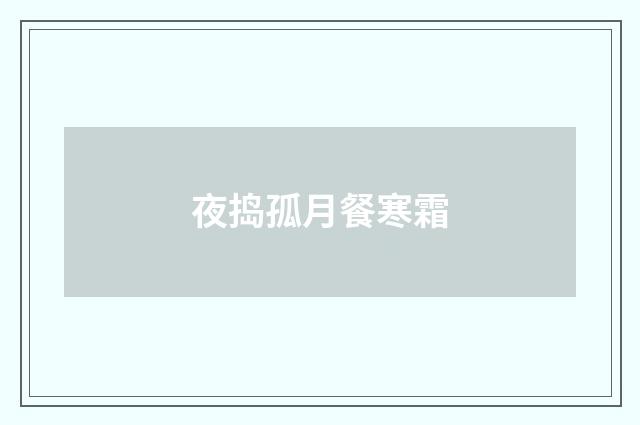 夜捣孤月餐寒霜