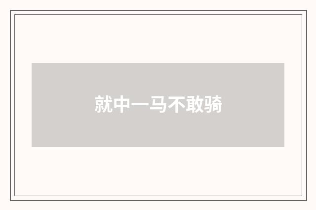 就中一马不敢骑