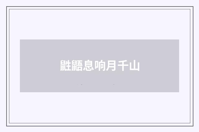鼪鼯息响月千山