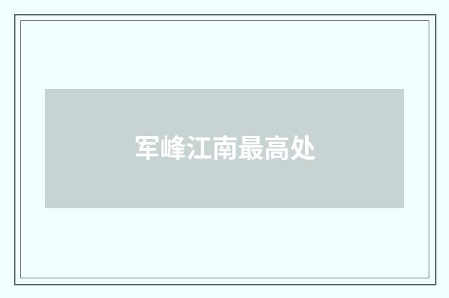 军峰江南最高处