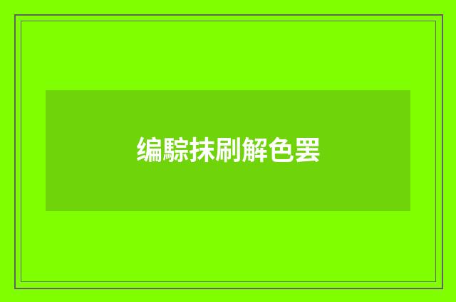 编騌抹刷解色罢
