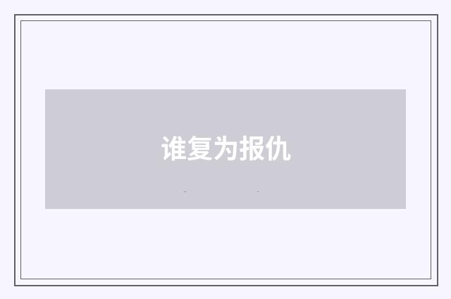 谁复为报仇