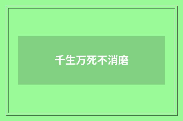 千生万死不消磨