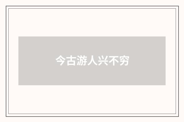 今古游人兴不穷