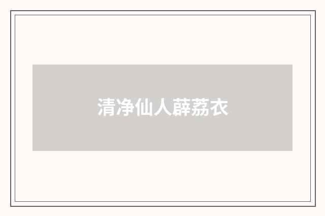 清净仙人薜荔衣