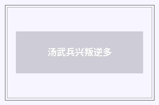 汤武兵兴叛逆多