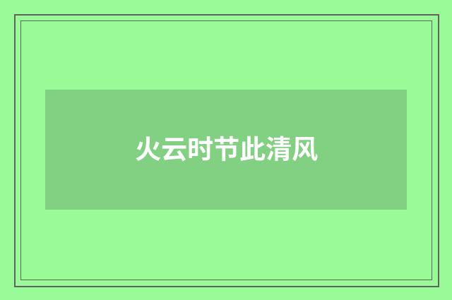 火云时节此清风