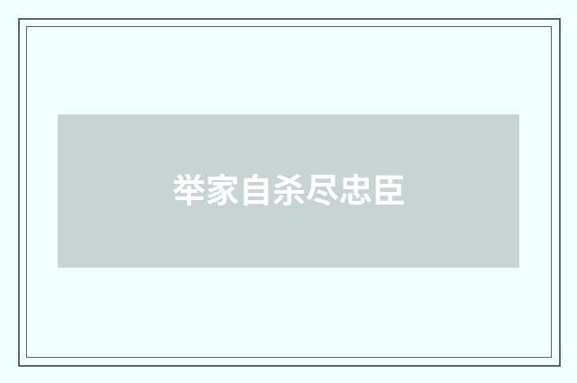 举家自杀尽忠臣