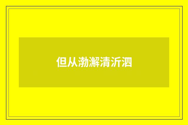 但从渤澥清沂泗