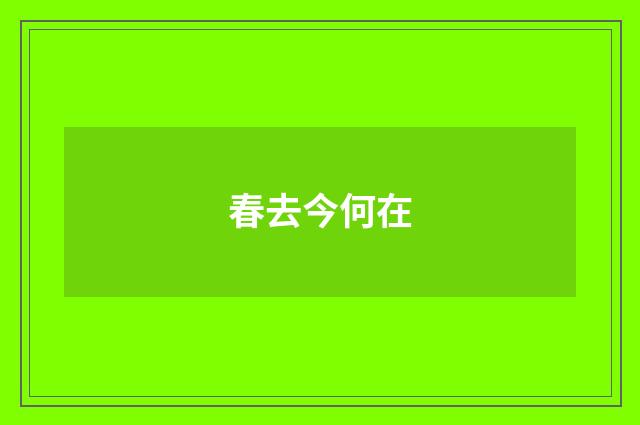 春去今何在