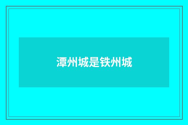 潭州城是铁州城