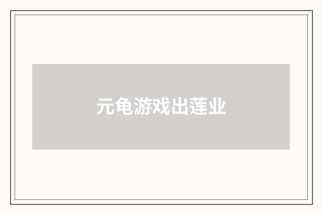 元龟游戏出莲业