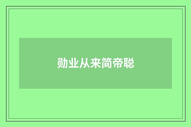 勋业从来简帝聪