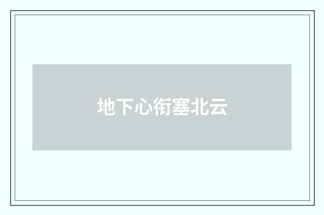 地下心衔塞北云