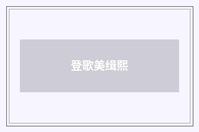 登歌美缉熙