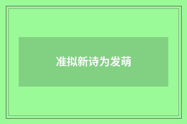 准拟新诗为发萌
