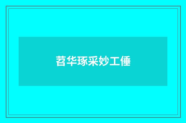 苕华琢采妙工倕