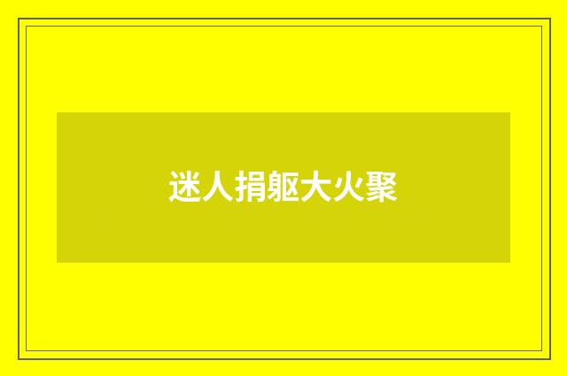 迷人捐躯大火聚