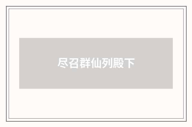 尽召群仙列殿下