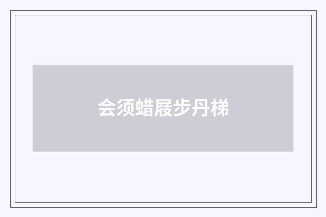 会须蜡屐步丹梯