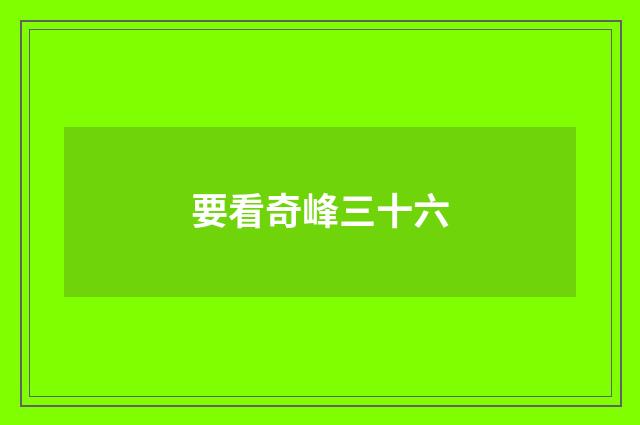 要看奇峰三十六