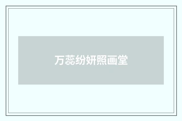 万蕊纷妍照画堂