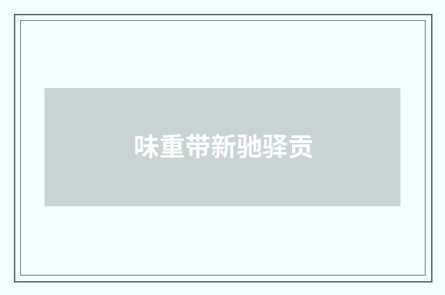 味重带新驰驿贡