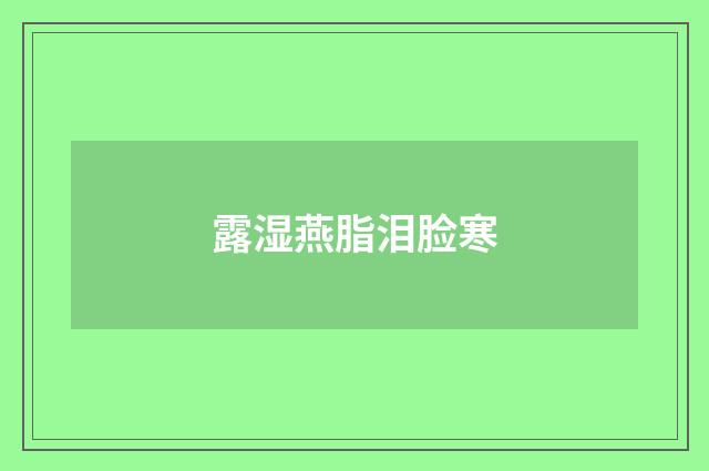 露湿燕脂泪脸寒