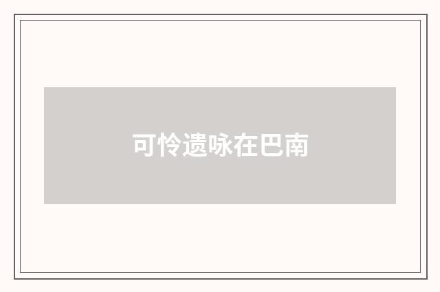 可怜遗咏在巴南