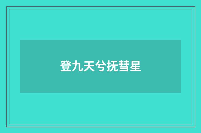 登九天兮抚彗星