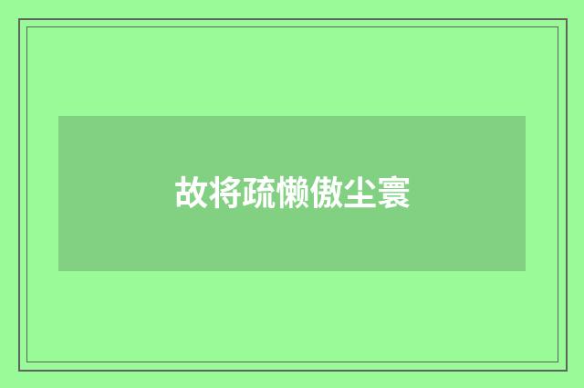 故将疏懒傲尘寰