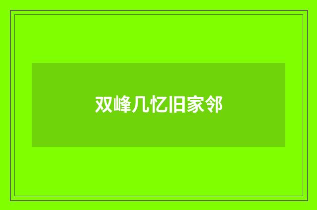 双峰几忆旧家邻