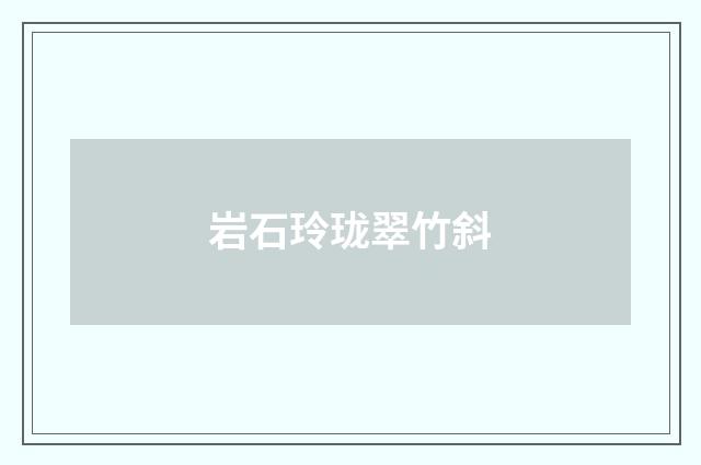 岩石玲珑翠竹斜