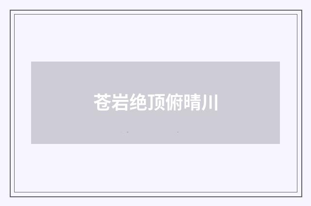 苍岩绝顶俯晴川