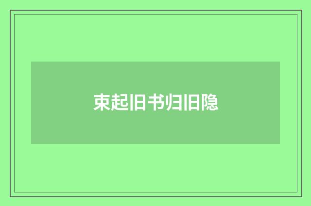 束起旧书归旧隐