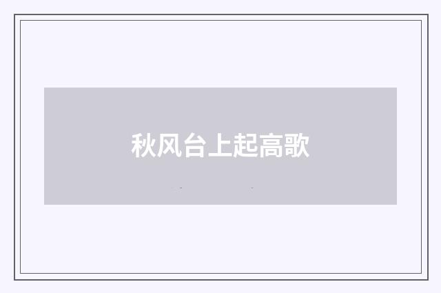 秋风台上起高歌