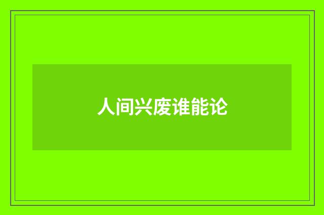 人间兴废谁能论