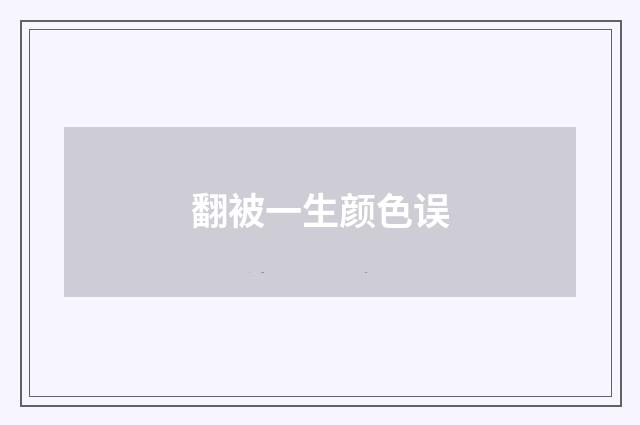 翻被一生颜色误