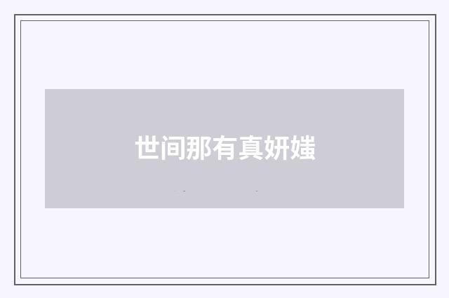 世间那有真妍媸