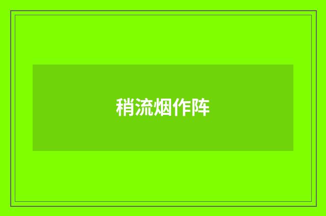 稍流烟作阵