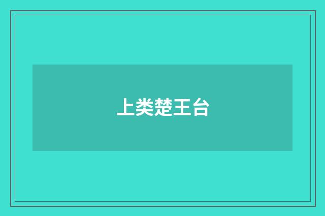 上类楚王台